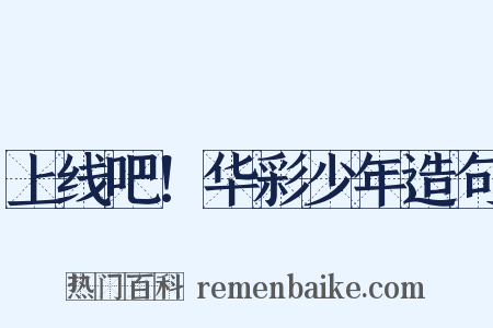 上线吧！华彩少年造句是什么意思的图片